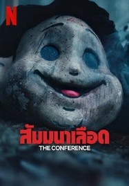 The Conference (2023) สัมมานาเลือด - ดูหนังออนไลน