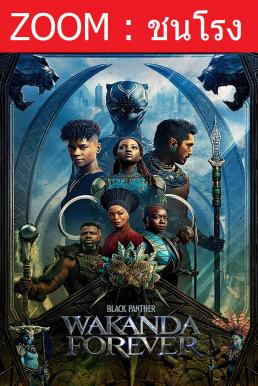 Black Panther: Wakanda Forever แบล็ค แพนเธอร์: วาคานด้าจงเจริญ (2022)