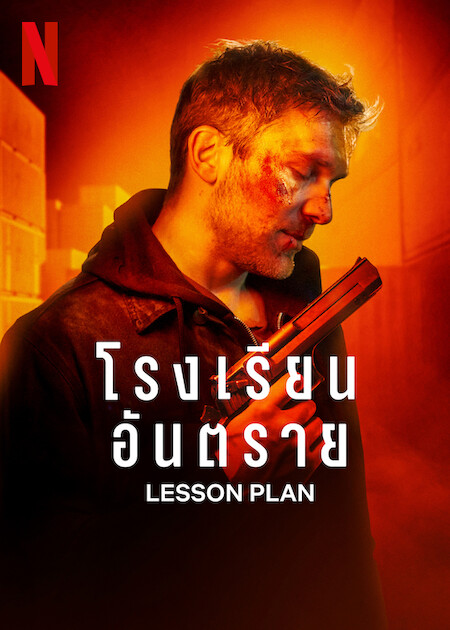 Lesson Plan โรงเรียนอันตราย (2022) NETFLIX