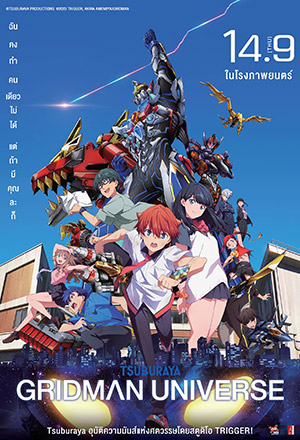 Gridman Universe (2023) กริดแมนยูนิเวิร์ส