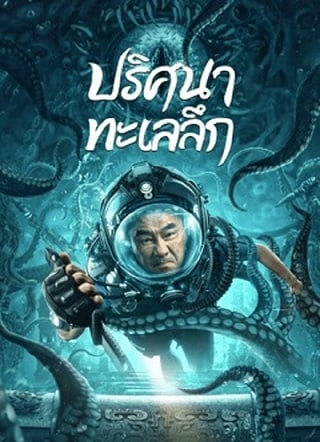 SEE THE SEA (2022) ปริศนาทะเลลึก