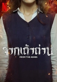 From the Ashes (2024) จากเถ้าถ่าน - ดูหนังออนไลน