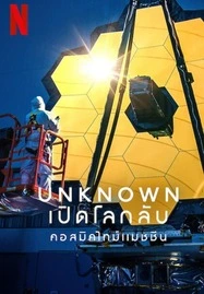 Unknown Cosmic Time Machine เปิดโลกลับ คอสมิคไทม์แมชชีน (2023) - ดูหนังออนไลน