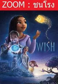 Wish พรมหัศจรรย์ (2023) - ดูหนังออนไลน