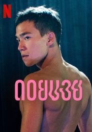 Doi Boy (2023) ดอยบอย - ดูหนังออนไลน