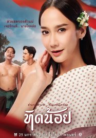 Tid-Noii (2023) ทิดน้อย - ดูหนังออนไลน