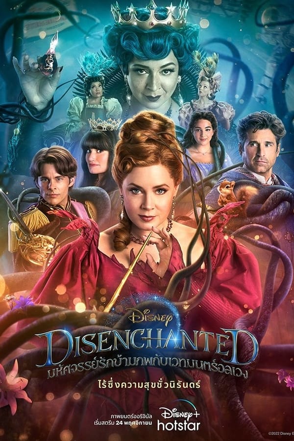 Disenchanted มหัศจรรย์รักข้ามภพกับเวทมนตร์อลเวง (2022)