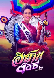 e-sarn tootsie part 2 (2024) อีสานตุ๊ดซี่ ภาค 2 - ดูหนังออนไลน