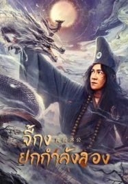 Ji Gong (2023) จี้กงยกกำลังสอง - ดูหนังออนไลน