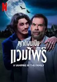 A VAMPIRE IN THE FAMILY (2023) ญาติผมเป็นแวมไพร์