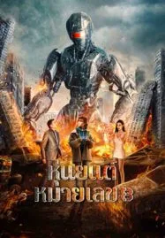 Robot No. 8 2022 (2023) หุ่นยนต์หมายเลข 8 - ดูหนังออนไลน