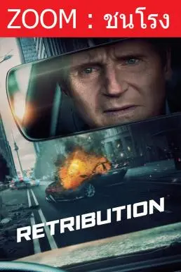 Retribution เหยียบระห่ำ ดับโคตรแค้น (2023)