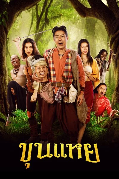 ขุนแหย The Lost Hero Of Ayodhya (2022) - ดูหนังออนไลน