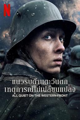 All Quiet on the Western Front แนวรบด้านตะวันตก เหตุการณ์ไม่เปลี่ยนแปลง (2022) NETFLIX - ดูหนังออนไลน