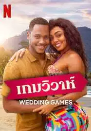 Wedding Games เกมวิวาห์ (2023) NETFLIX