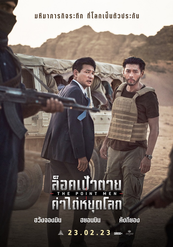 The Point Men (2023) ล็อคเป้าตาย ค่าไถ่หยุดโลก - ดูหนังออนไลน