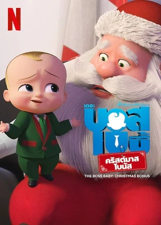 THE BOSS BABY CHRISTMAS BONUS (2022) บอสเบบี้ คริสต์มาสโบนัส