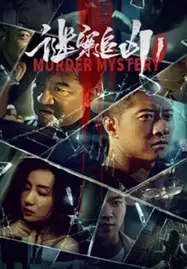 Murder Mystery (2023) ฆาตกรรมลึกลับ - ดูหนังออนไลน