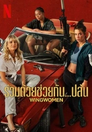 Wingwomen (2023) ร่วมด้วยช่วยกัน…ปล้น