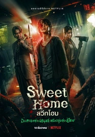 Sweet Home (2020) สวีทโฮม