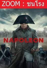 Napoleon จักรพรรดินโปเลียน (2023)