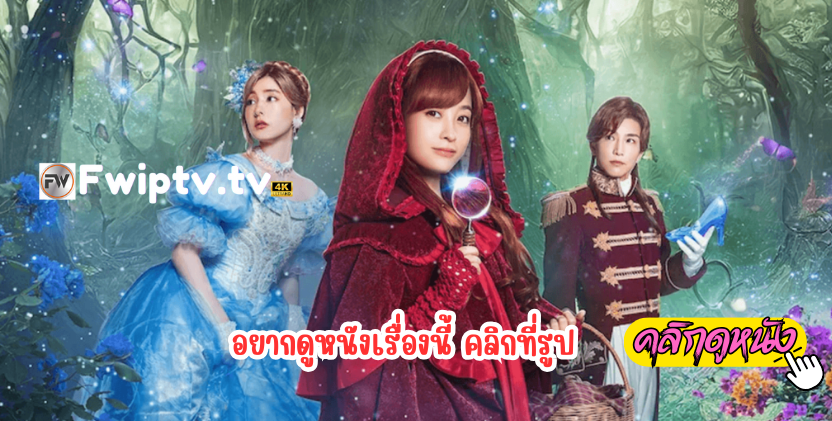 Once Upon a Crime (2023) กาลครั้งหนึ่งกับคดีปริศนา - ดูหนังออนไลน